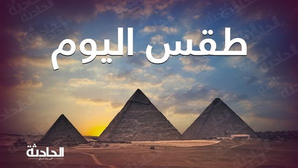 حالة الطقس اليوم الأحد في مصر .. معتدل نهارًا على أغلب الأنحاء