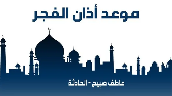 موعد أذان الفجر اليوم الجمعة 10-1-2025 بالقاهرة والإسكندرية وفقا لمواقيت الصلاة