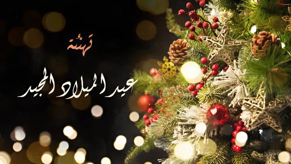 صور تهنئة بمناسبة عيد الميلاد المجيد 2025