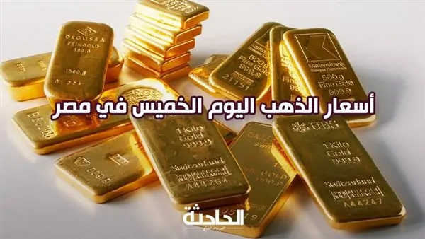 سعر الذهب اليوم الخميس في مصر .. ارتفاعات ملحوظة في أسواق الصاغة