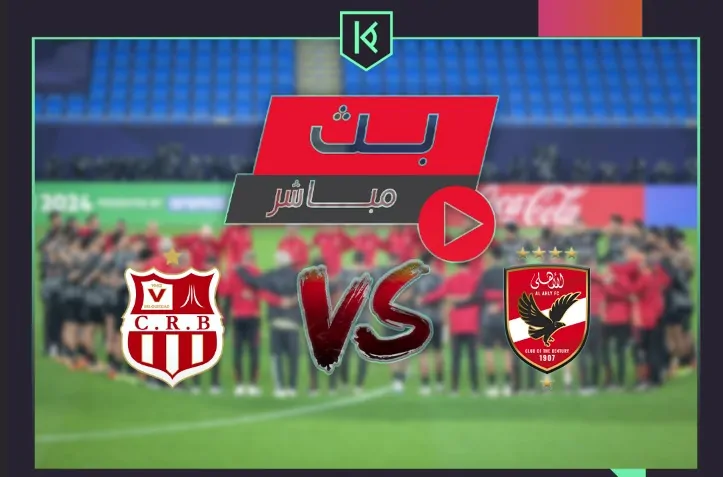 بث مباشر مباراة الأهلي وشباب بلوزداد في دوري أبطال إفريقيا