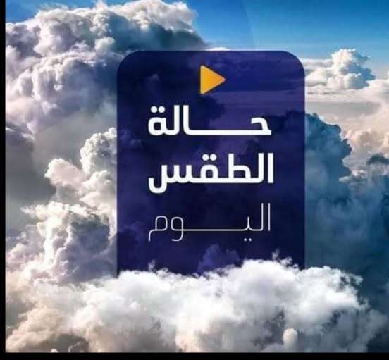 الأرصاد: طقس معتدل نهارًا وشديد البرودة ليلًا مع أمطار وشبورة مائية