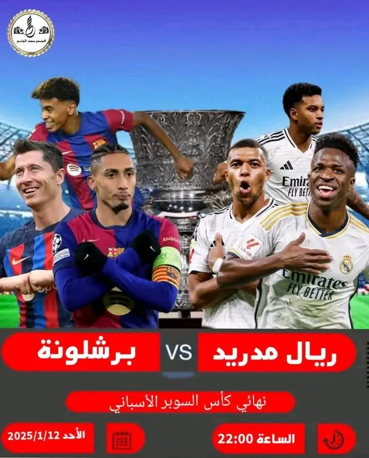 موعد مباراة ريال مدريد ضد برشلونة في نهائي كأس السوبر الاسباني.. القنوات الناقلة