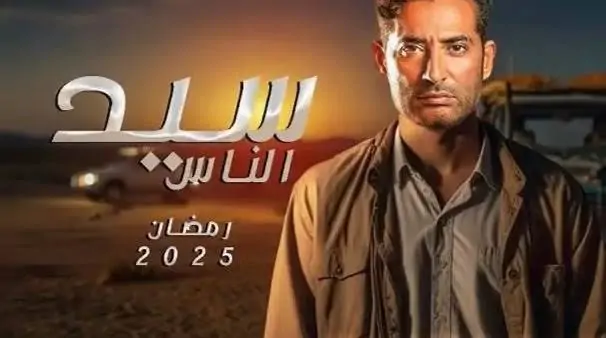 دراما رمضان 2025.. ملك زاهر  تنضم لـ عمرو سعد في مسلسل «سيد الناس»