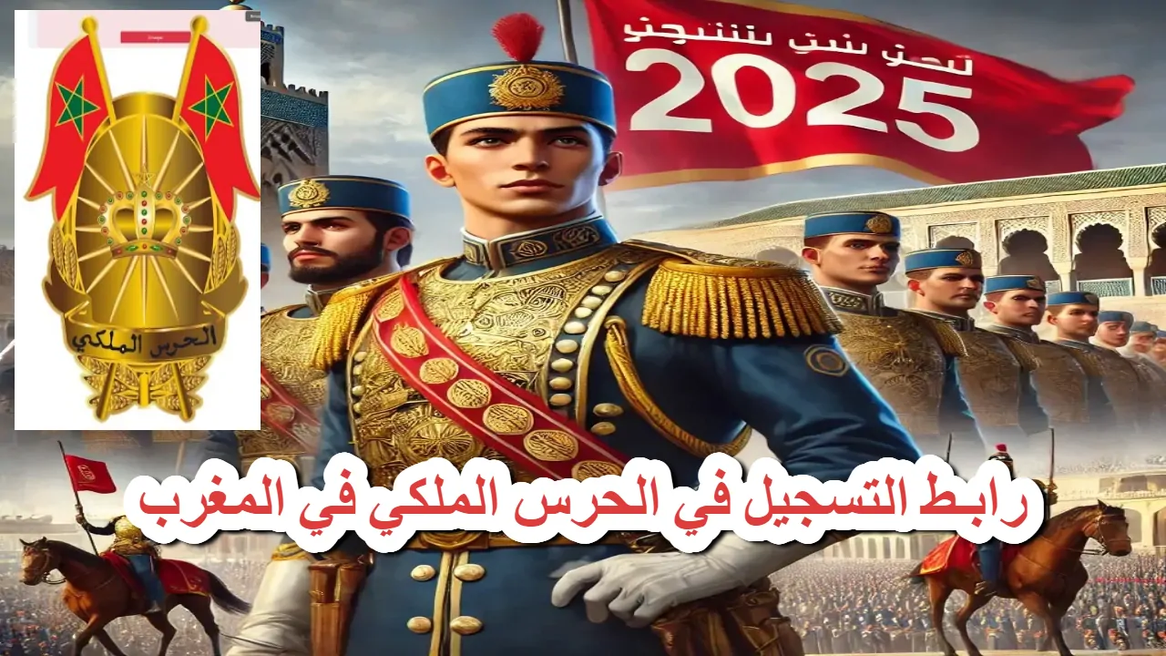 فرصة ذهبية .. رابـط التسجيل في الحرس الملكي في المغرب 2025 وأخر موعد القبول والشروط المطلوبة