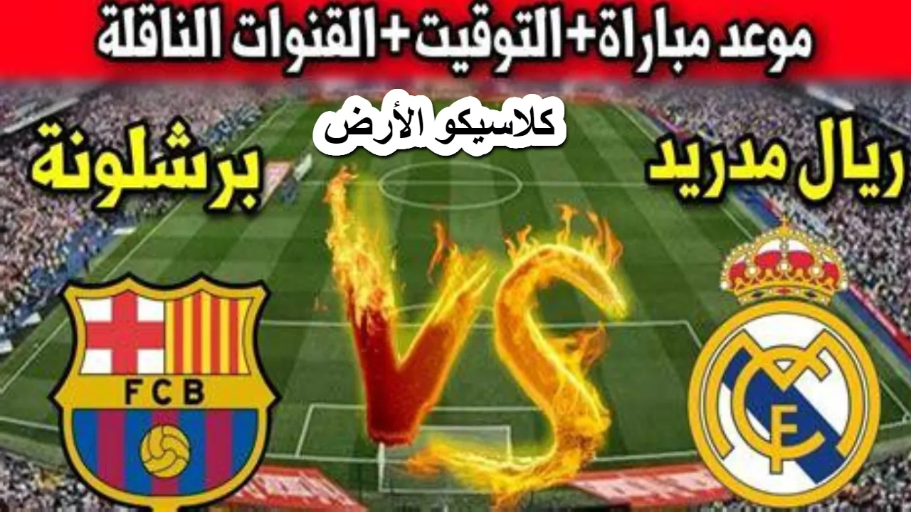 الكلاسيكو المرتقب الليلة .. القنوات الناقلة مباراة ريال مدريد و برشلونة والمجانية