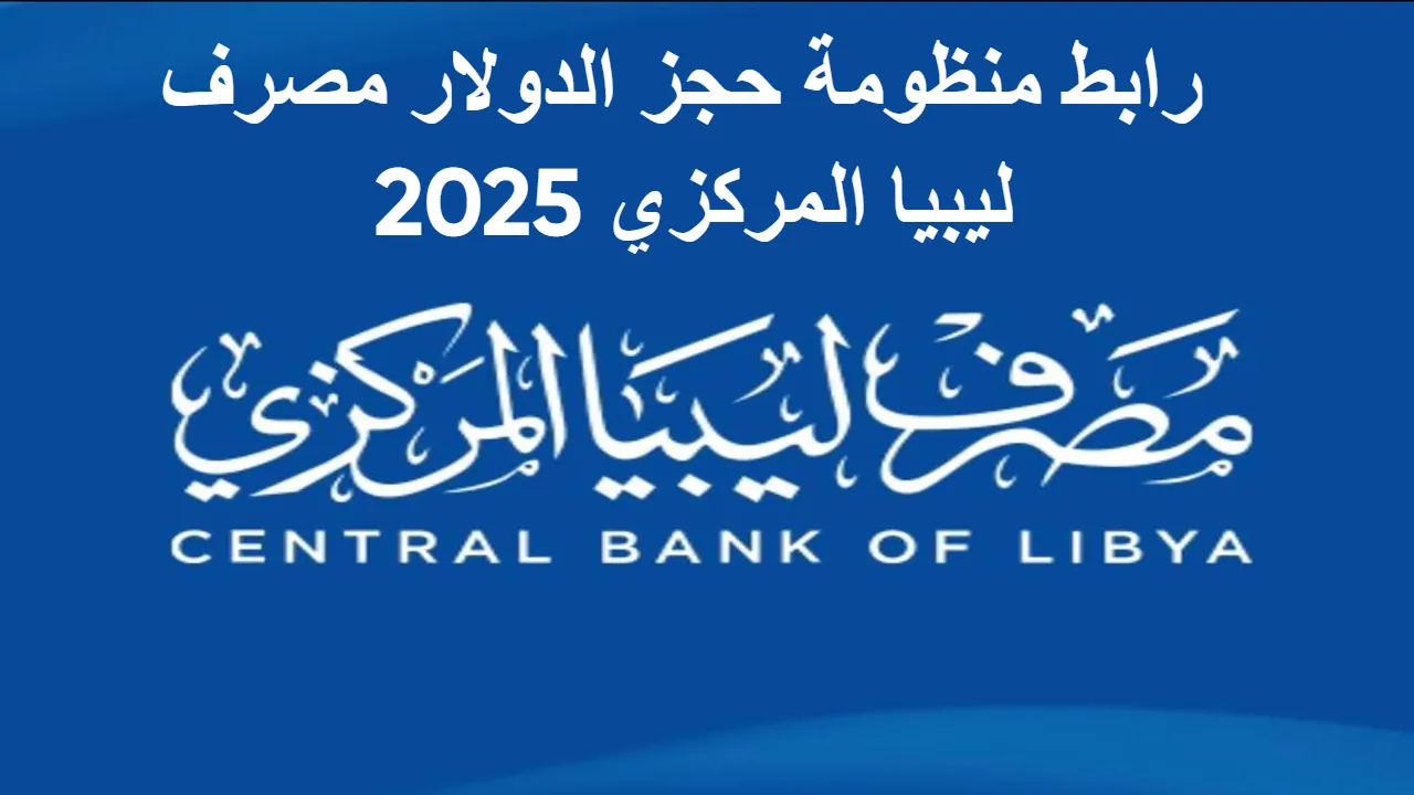 احجز عملتك الآن .. رابط منظومة حجز الدولار مصرف ليبيا المركزي 2025 وأهم المتطلبات