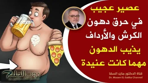 حتى لو كرشك نصف وزنك.. 3 أكواب حاسمه تناولها يوميا تحرق الدهون والأرداف الدهون في البطن وتنسف الكرش مهما كانت كبيرة فرصة نادرة لك!!!