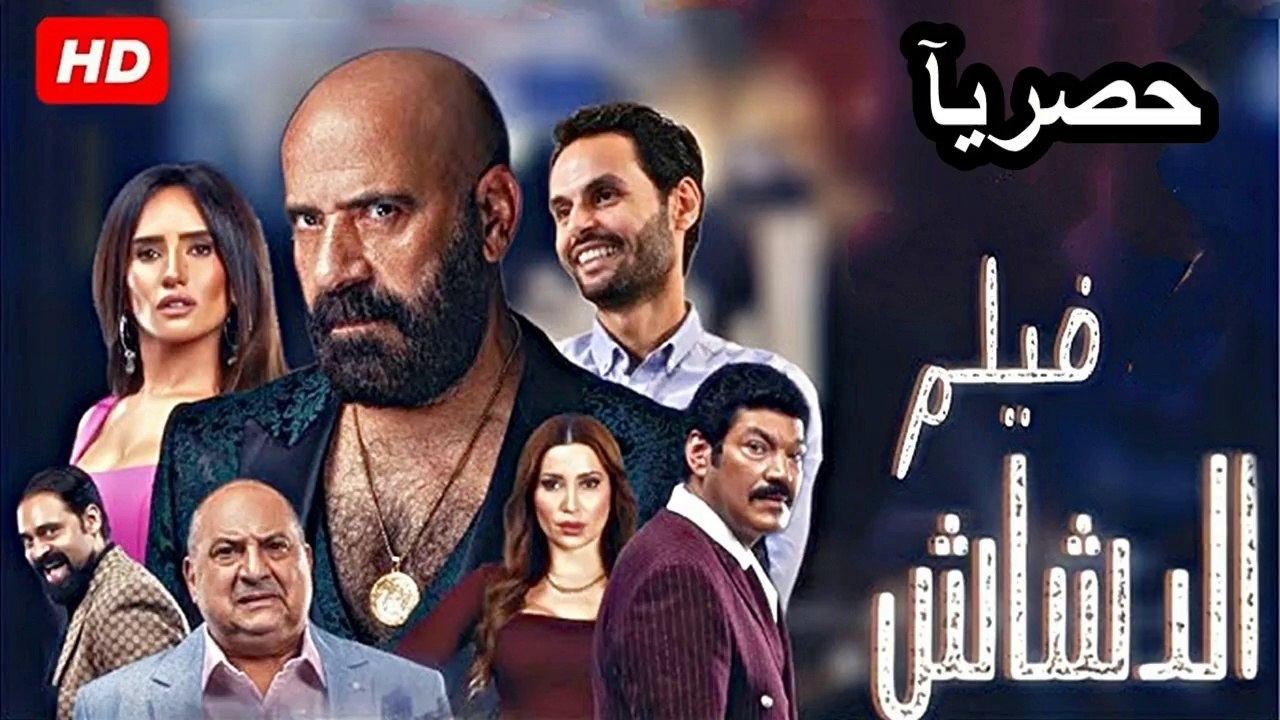 اكتساح لشباك التذاكر فيلم الدشاش الجديد لمحمد سعد يحقق أعلى إيرادات في 2025