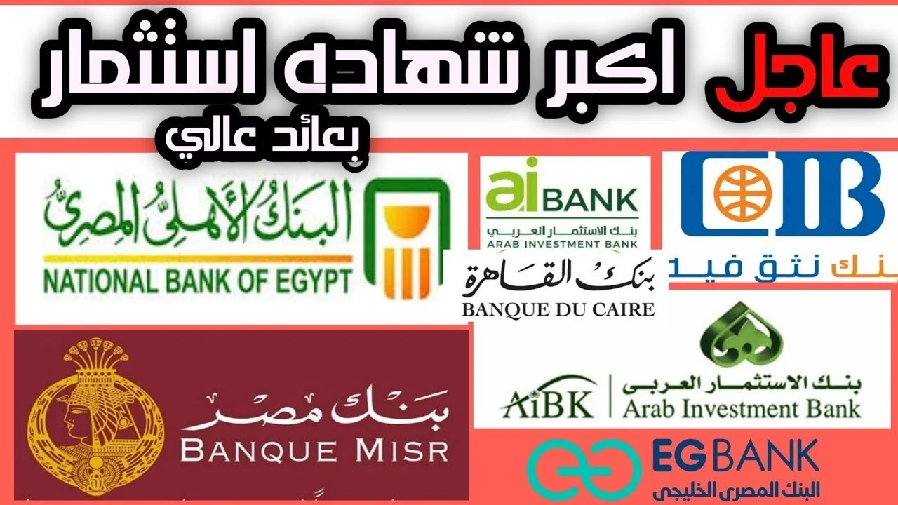 مفاجأة للمستثمرين استمرار طرح شهادات مرتفعة العائد من بنك مصر والبنك الأهلي 27٪