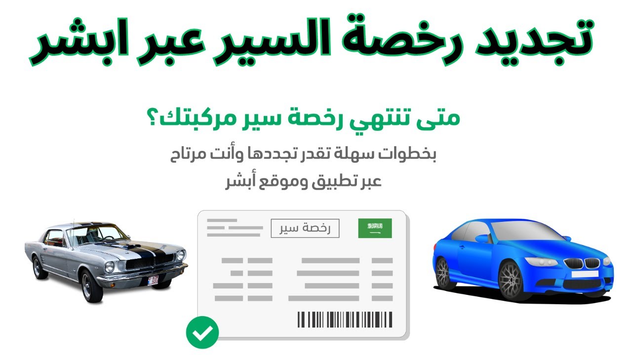 خطوات تجديد رخصة سير المركبة عبر منصة أبشر الالكترونية 1446 والشروط المطلوبة