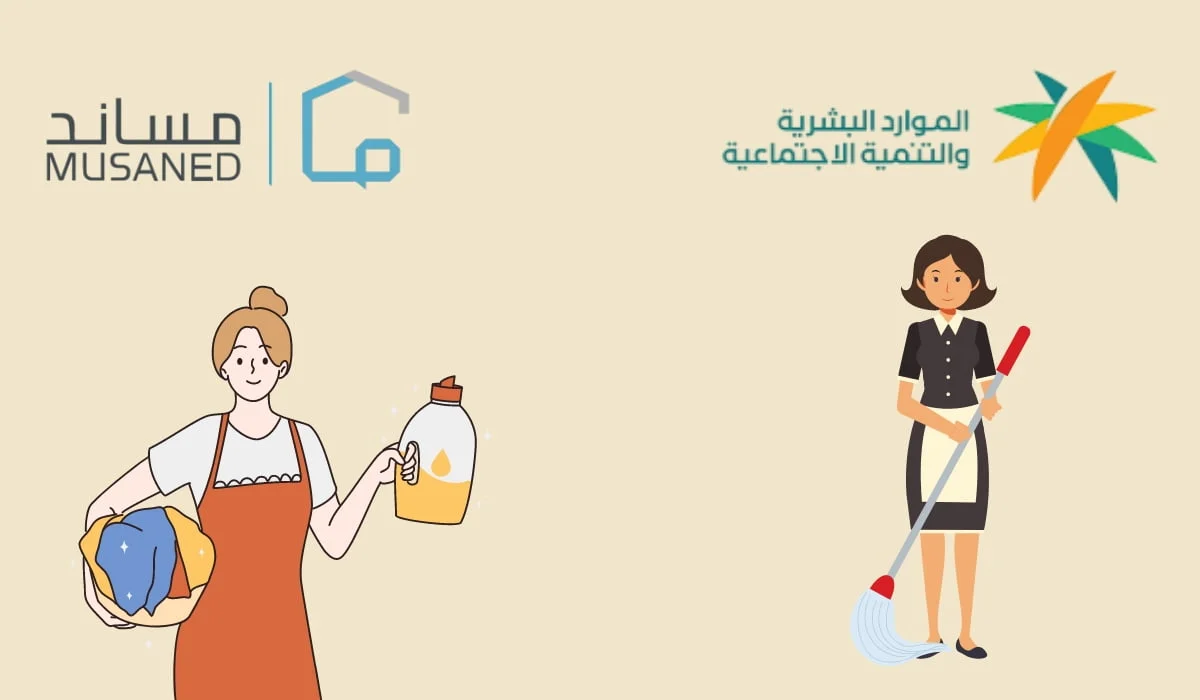 ما شروط استقدام العمالة المنزلية وطريقة إصدار التأشيرة 1446؟