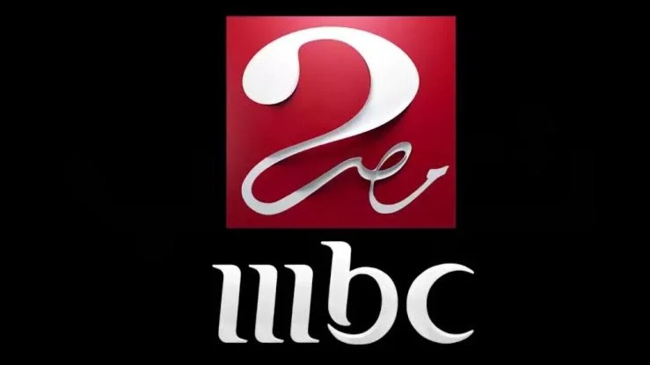 اضبطها الآن.. تردد قناة MBC مصر 2 الجديد 2025 على الاقمار الصناعية الناقلة لكأس السوبر الإسباني