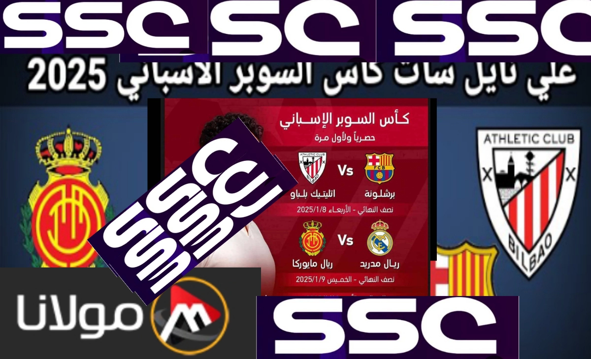 تردد قناة ssc hd الناقلة لمباراة السوبر الاسباني 2025 ريال مدريد الإسباني وريال مايوركا