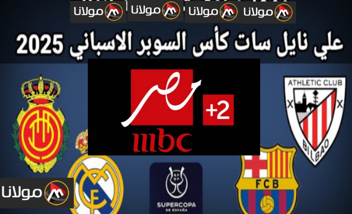 تردد قناة MBC مصر 2 و 1 الناقلة للسوبر الإسباني 2025 اليوم مجاناً (برشلونة، ريال مدريد، اتليتكو، ريال مايوركا)