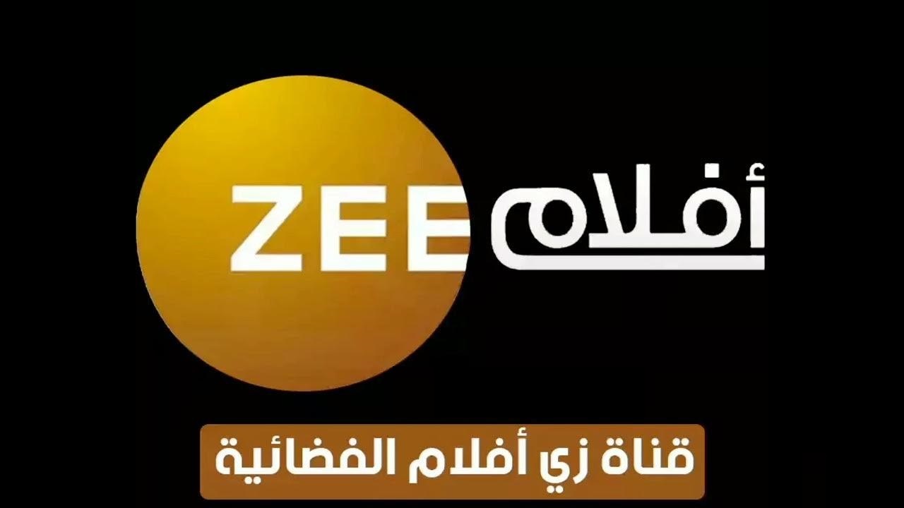 عيش عالم هندي “Zee Aflam ” تردد قناة زي أفلام الجديد 2025 علي الأقمار الصناعية