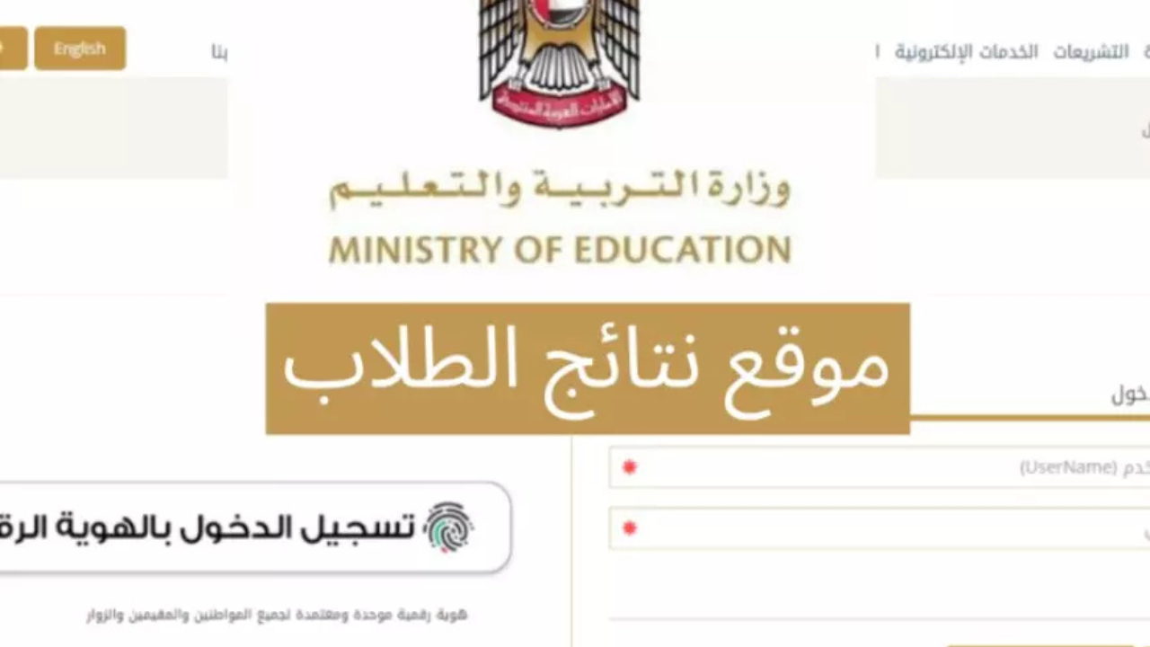 اعـــرف نتيجتـــك.. رابـــط الاستعلام عن نتائج الطلاب في الإمارات sso.moe.gov.ae