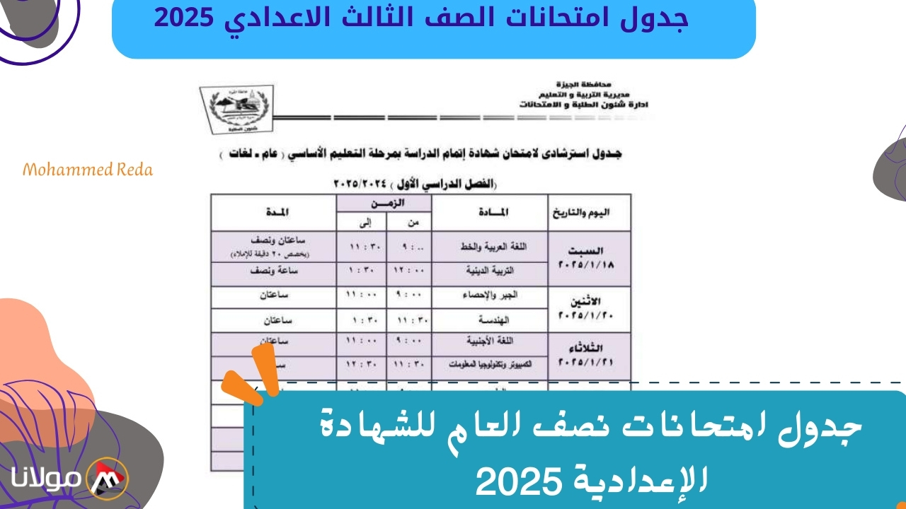 جدول امتحانات نصف العام للشهادة الإعدادية 2025 في أكبر المحافظات