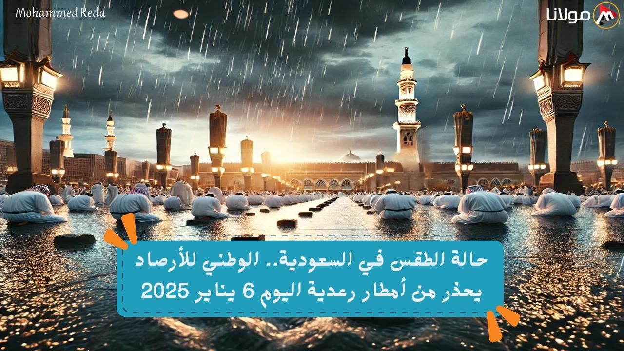 حالة الطقس في السعودية.. الوطني للأرصاد يحذر من أمطار رعدية اليوم 6 يناير 2025