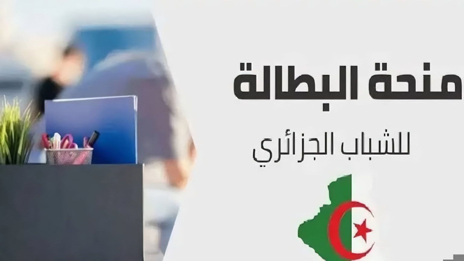 ” جددها فورًا” خطوات تجديد منحة البطالة بالجزائر 2025 وشروط استحقاقها والأوراق اللازمة