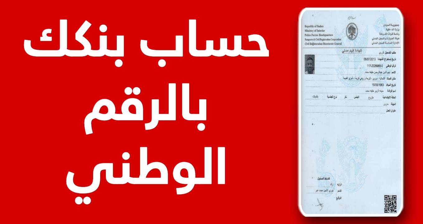 متـاح الآنــ.. كيفية فتح حساب بنك الخرطوم إلكترونيًا بخطوات بسيطة في البيت