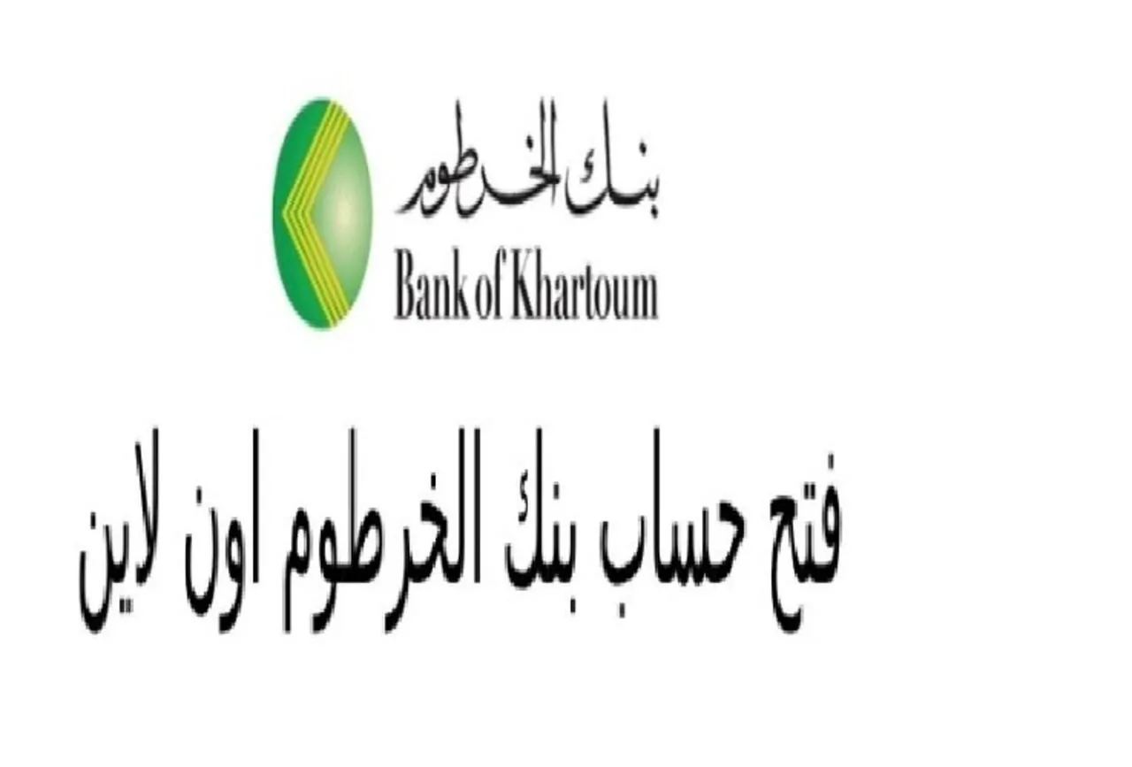 ” افتح حساب من بيتك” ما هي خطوات فتح حساب في بنك الخرطوم أون لاين للمغتربين 2025 والشروط اللازمة