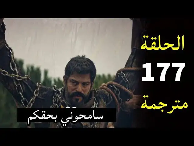 “المــؤسس عـــاد للإنتقــام“ احداث نارية في مسلسل قيامة عثمان الحلقة 177 في هذا “المــوعــد“ على تردد قناة الفجر الجزائرية 