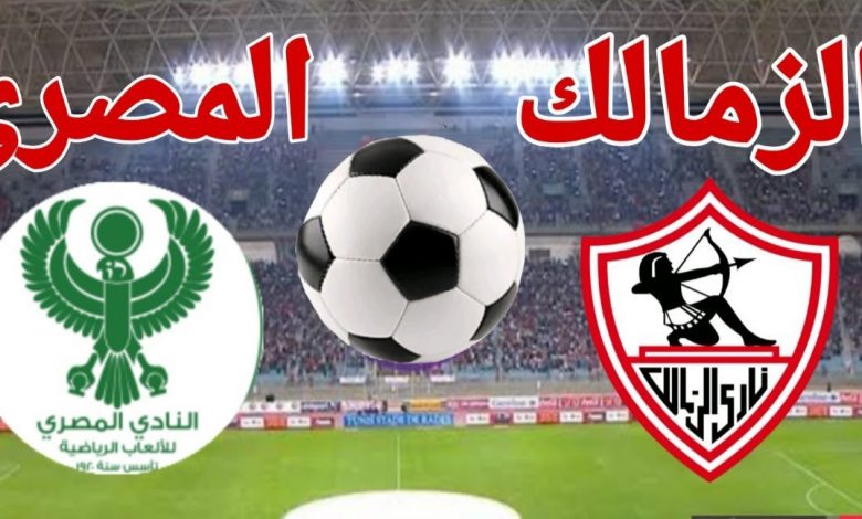 اعرف موعد اللقاء من هنا.. معلق مباراة الزمالك والمصري في بطولة الكونفدرالية الافريقية 2025 والقنوات الناقلة