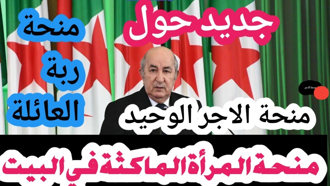 الوكالة الوطنية للتشغيل …تعلن عن خطوات التسجيل في منحة المرأة الماكثة في البيت 2025 في الجزائر