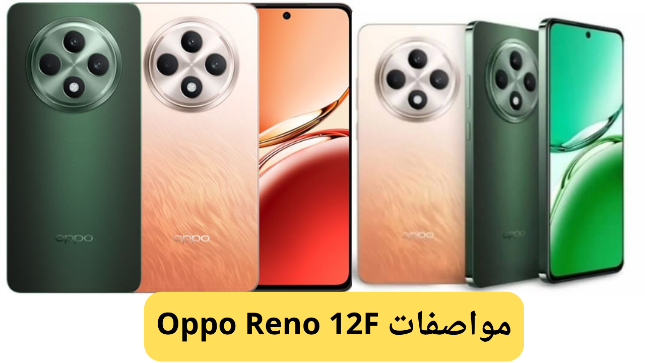 بمواصفات خيالية.. تعرف على سعر ومواصفات هاتف Oppo Reno 12F