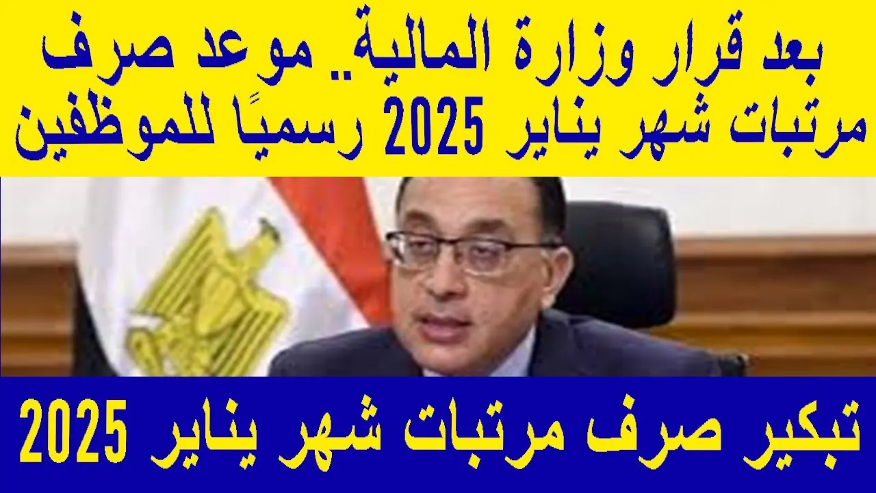 موعد صرف مرتبات يناير 2025 وحتى شهر رمضان المبارك بعد قرار بتبكير المرتبات