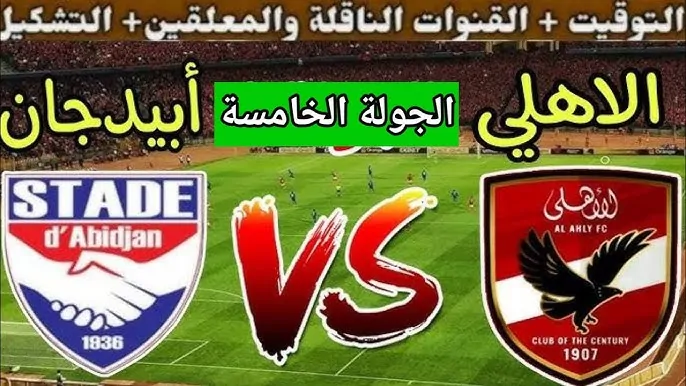 القنوات الناقلة لمباراة الأهلي ضد ستاد أبيدجان في دوري أبطال أفريقيا