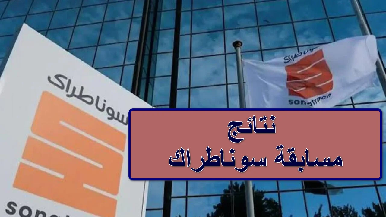 استعلم من هنا sonatrach.dz.. خطوات الاستعلام عن نتائج مسابقة سوناطراك 2025 وأهم شروط الحصول عليها